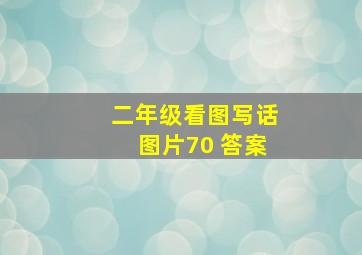 二年级看图写话图片70 答案